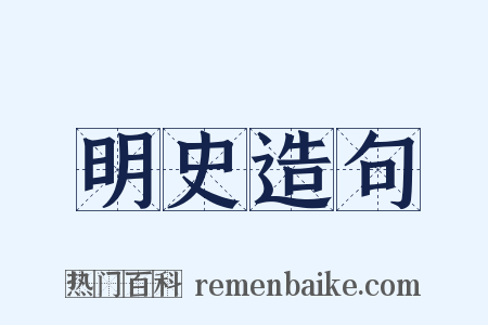 明史造句是什么意思的图片